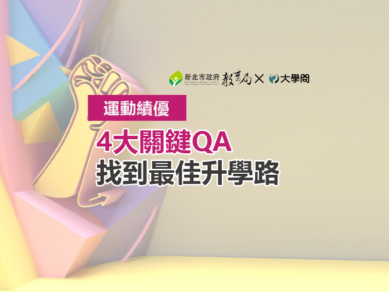 【運動績優】4大關鍵QA 找到最佳升學路